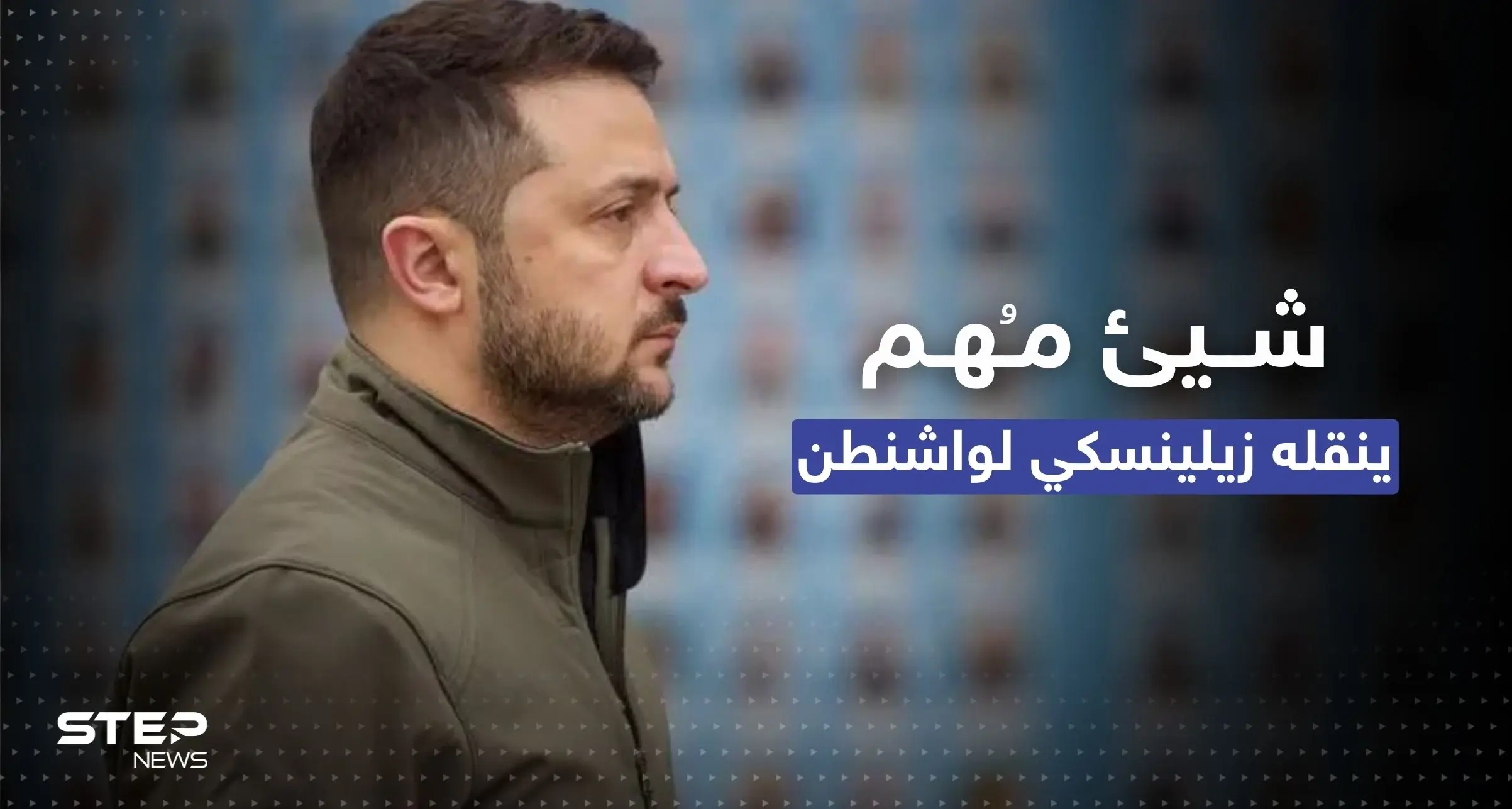 "لأصحاب القرار الحاسم".. ماذا نقل زيلينسكي من الجنود في باخموت إلى واشنطن؟: الكونغرس