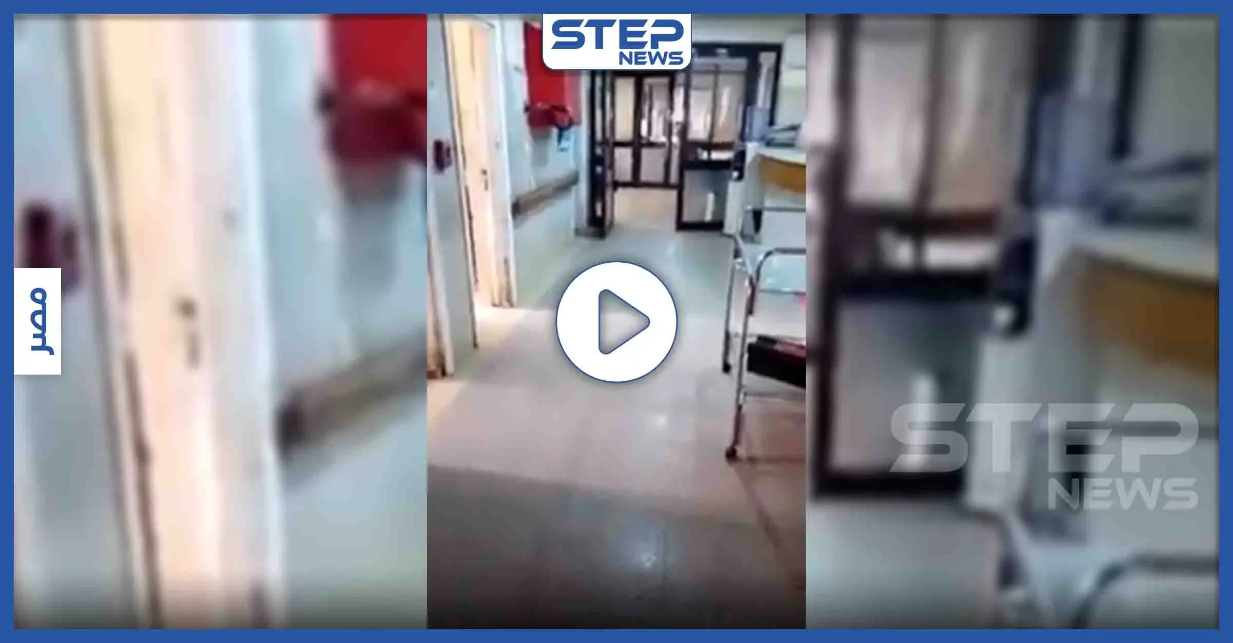 بالفيديو|| صراخ المرضى والمصابين بعد هروب الكادر الطبي من أحد مشافي مصر لاكتشافهم مصاب بــ"كورونا": كوفيد 19