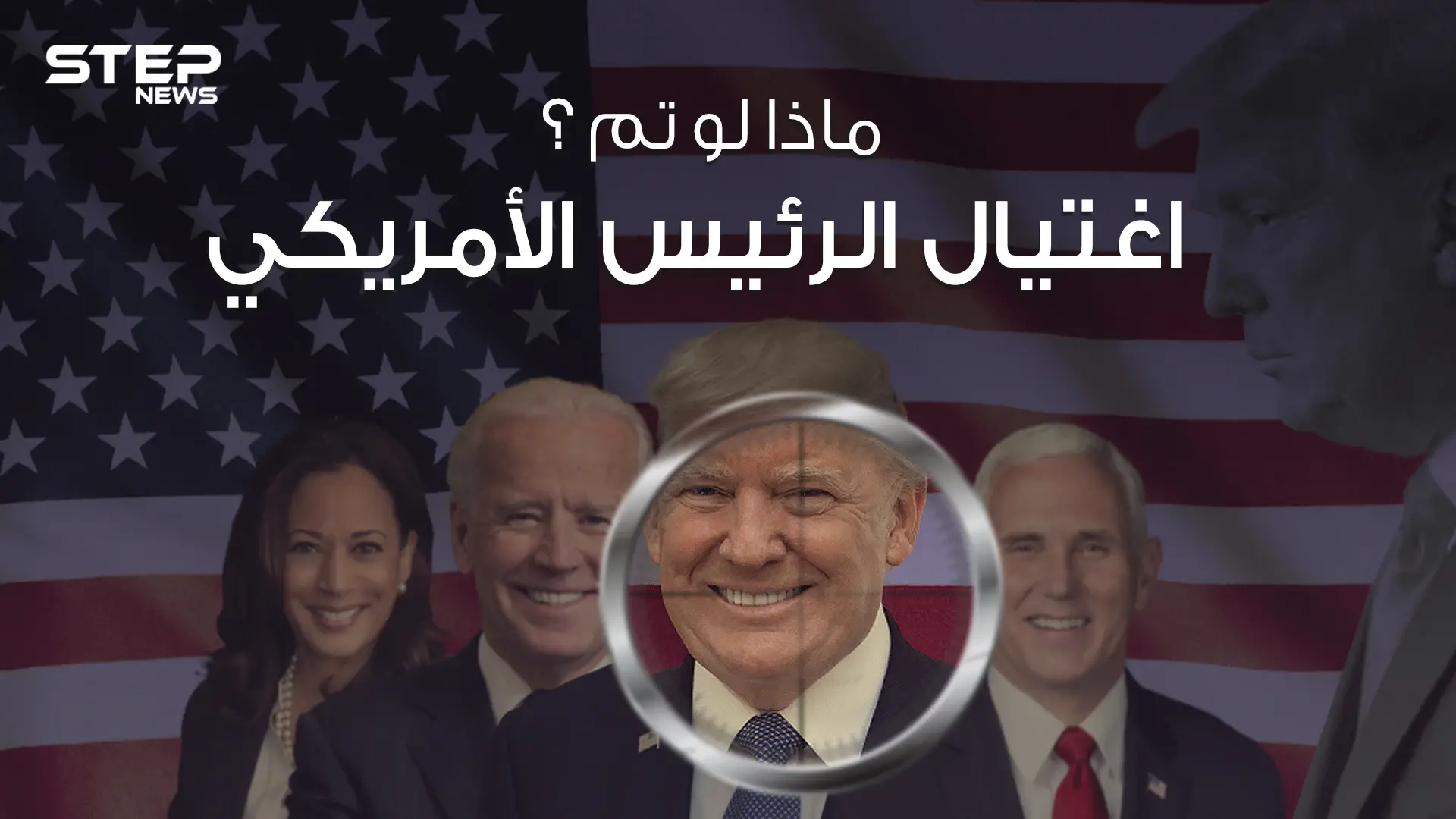 ماذا لو تم اغتيال الرئيس الأمريكي خمسة دقائق كافية لشرح الموقف: فيديوغراف