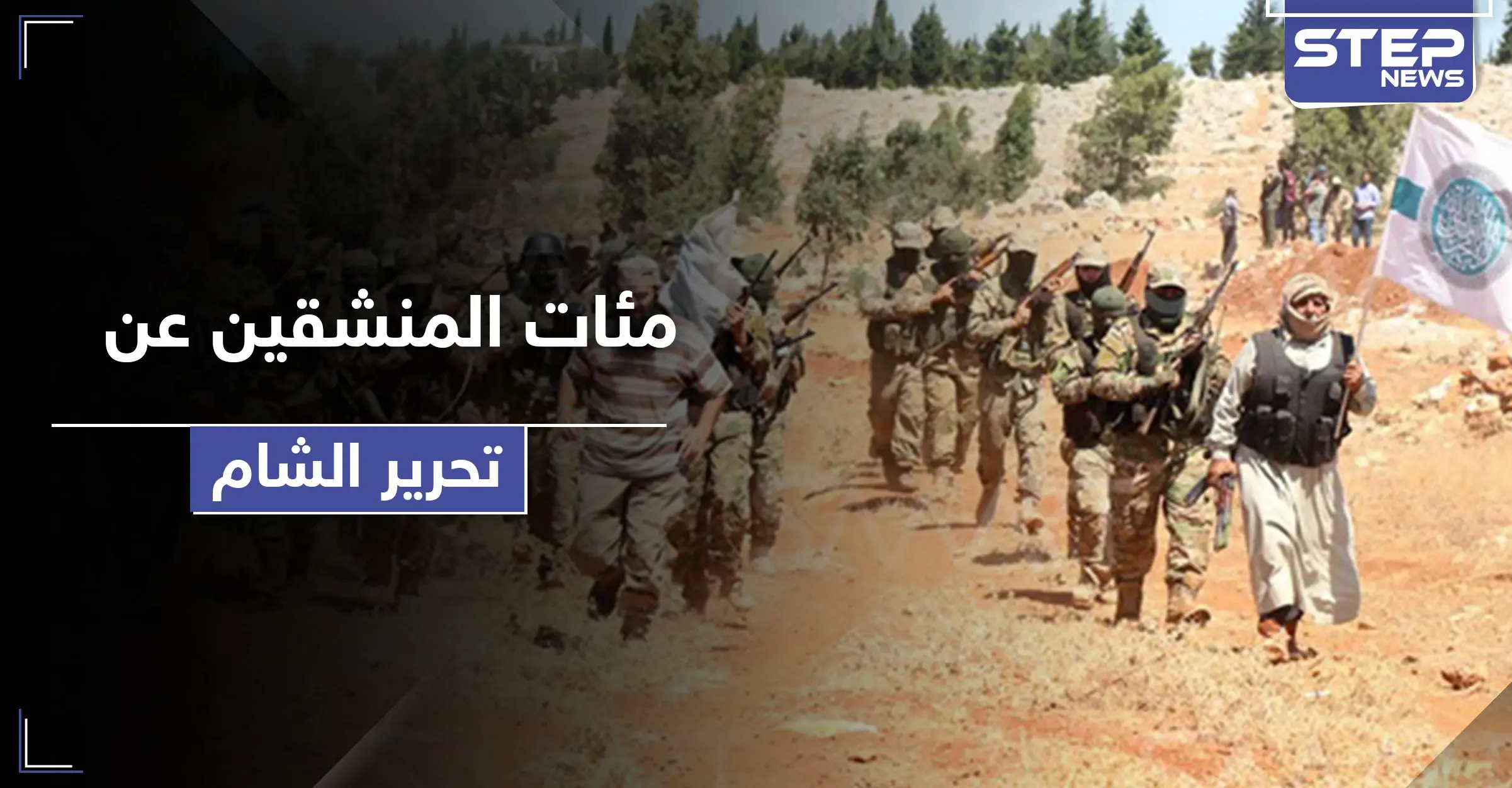 خاص|| تحرير الشام تدفع بالمئات من عناصرها للانشقاق عنها.. بعد سيطرة النظام السوري على مناطقهم!: كنصفرة