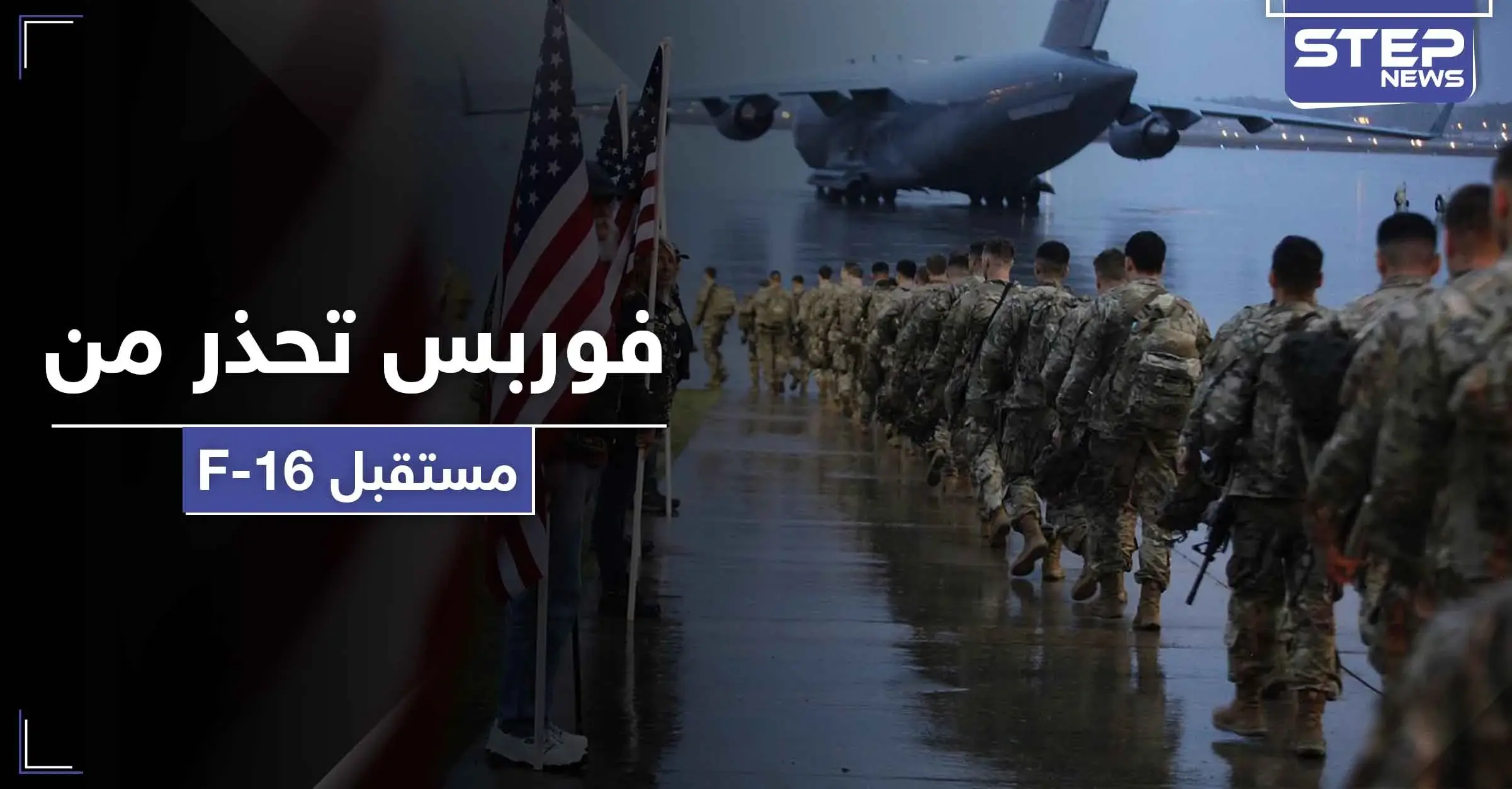 فوربس الأمريكية تحذر من خطر يحيط بأسطول F16 العراقي: وكالة الأنباء العراقية