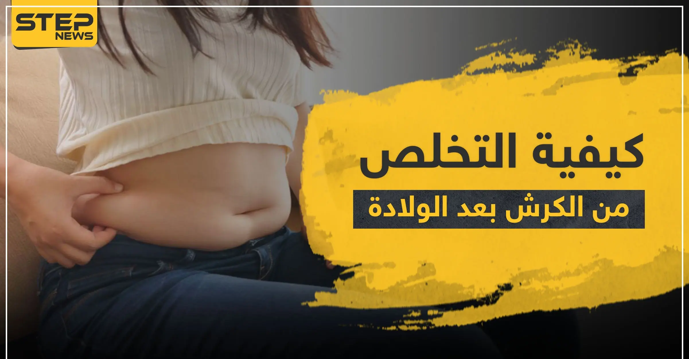 ‫كيفية التخلص من الكرش بعد الولادة الطبيعية و القيصرية: الحمل والولادة