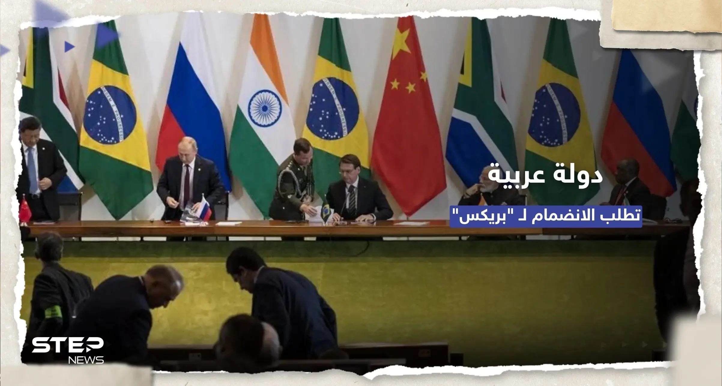 سبقتها السعودية والجزائر.. دولة عربية "سادسة" تطلب الانضمام لمجموعة بريكس: مجموعة بريكس