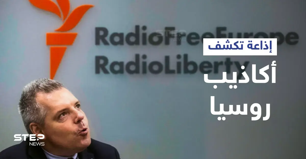 إذاعة أمريكية تبث بـ 27 لغة تسعى لخرق جدار الدعاية الروسي وكشف تزييف الحقائق حول أوكرانيا: إذاعة أمريكية