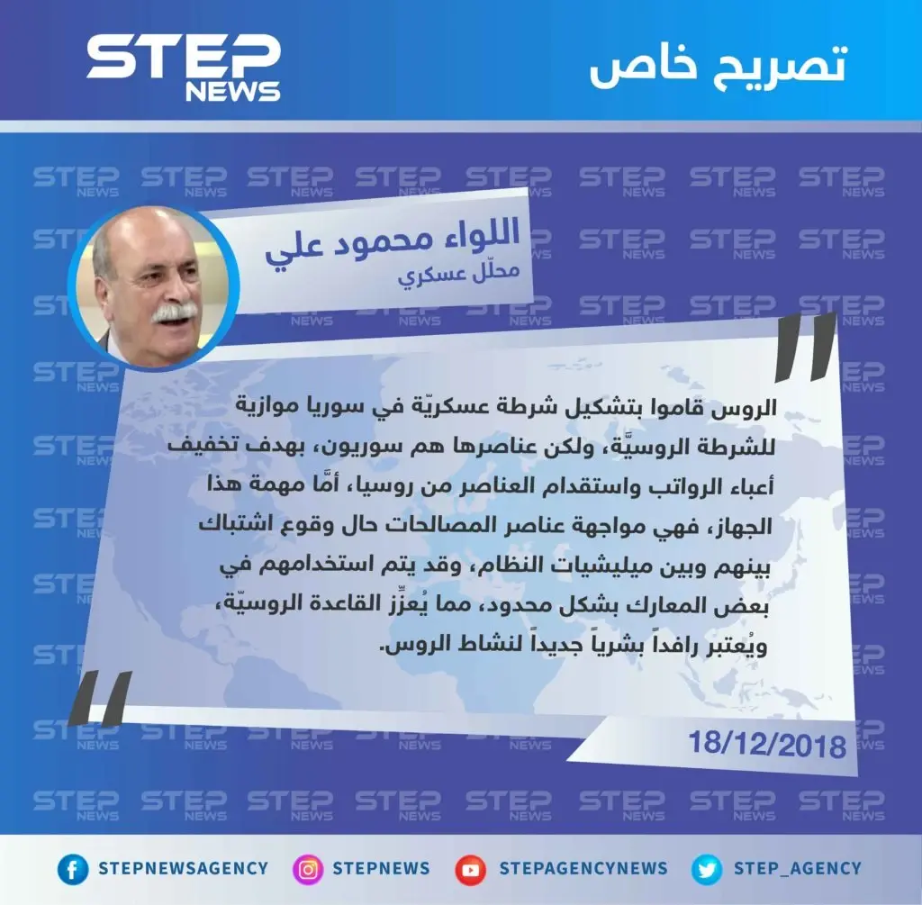خاص || تحليل عسكري حول إعلان وزارة الدفاع الروسيَّة عن تشكيل شرطة عسكرية في سوريا رديفة للشرطة الروسيَّة .: تصاريح
