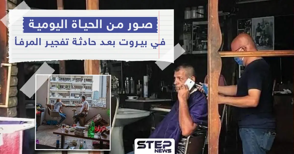 الحياة في بيروت عقب الانفجار المدمر الذي هز مرفأها: انفجار بيروت