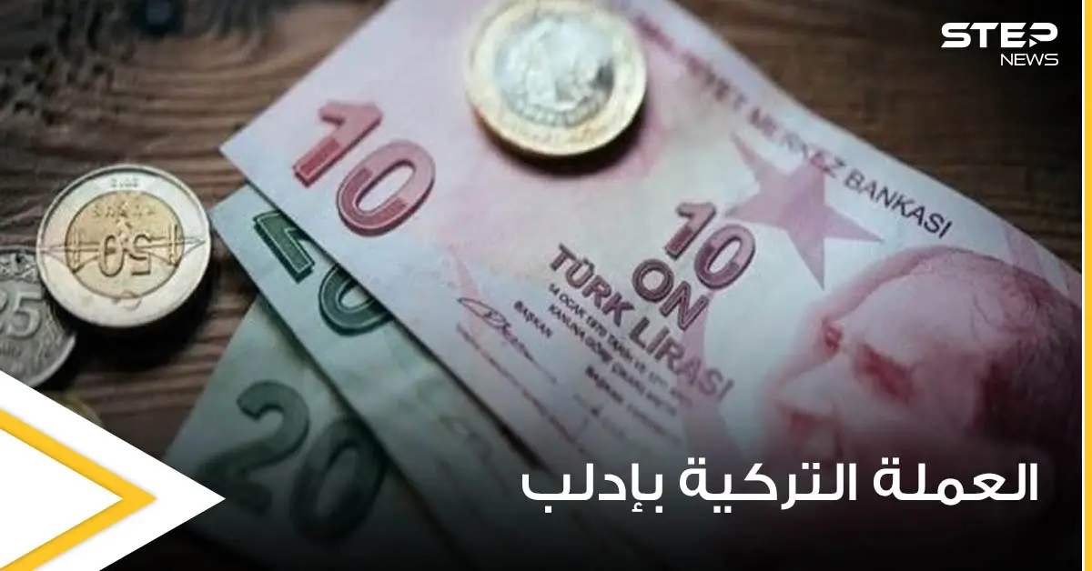 مع مرور عام كامل على التداول الرسمي لـ العملة التركية شمال سوريا.. سلبيات لم يتوقعها الأهالي (صور): الشمال المحرر