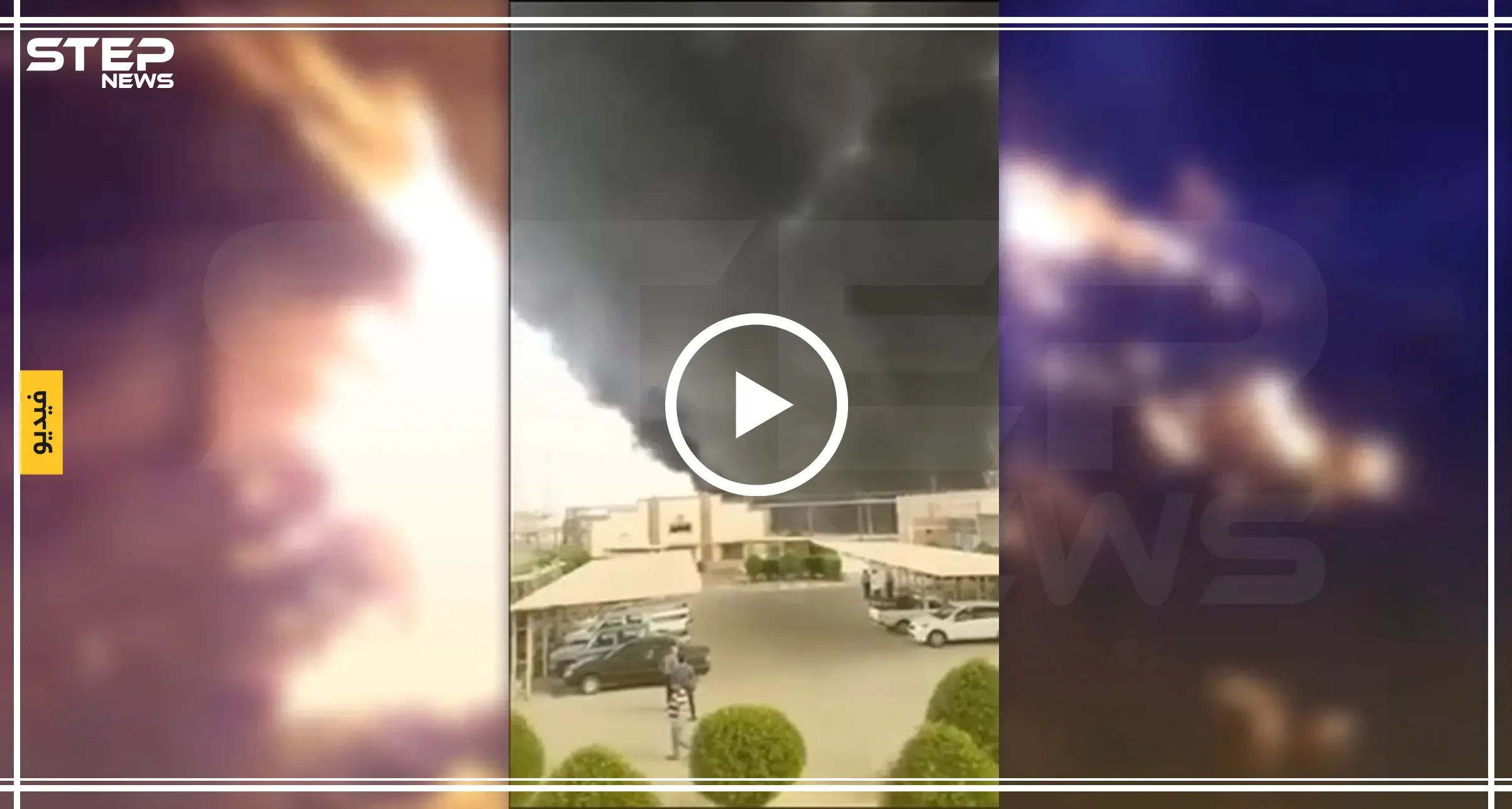 اندلاع حريق في منشأة نفط إيرانية في إقليم خوزستان (فيديو): حريق