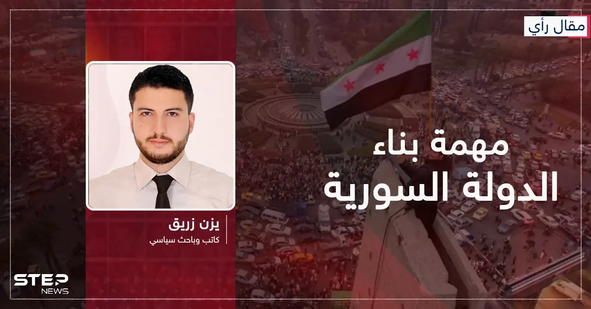 مقال رأي|| حول مهمة بناء الدولة السورية: مقال رأي