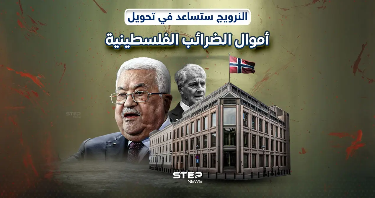النرويج تنوي نقل أموال الضرائب للسلطة الفلسطينية من إسرائيل: إنفوغرافيك
