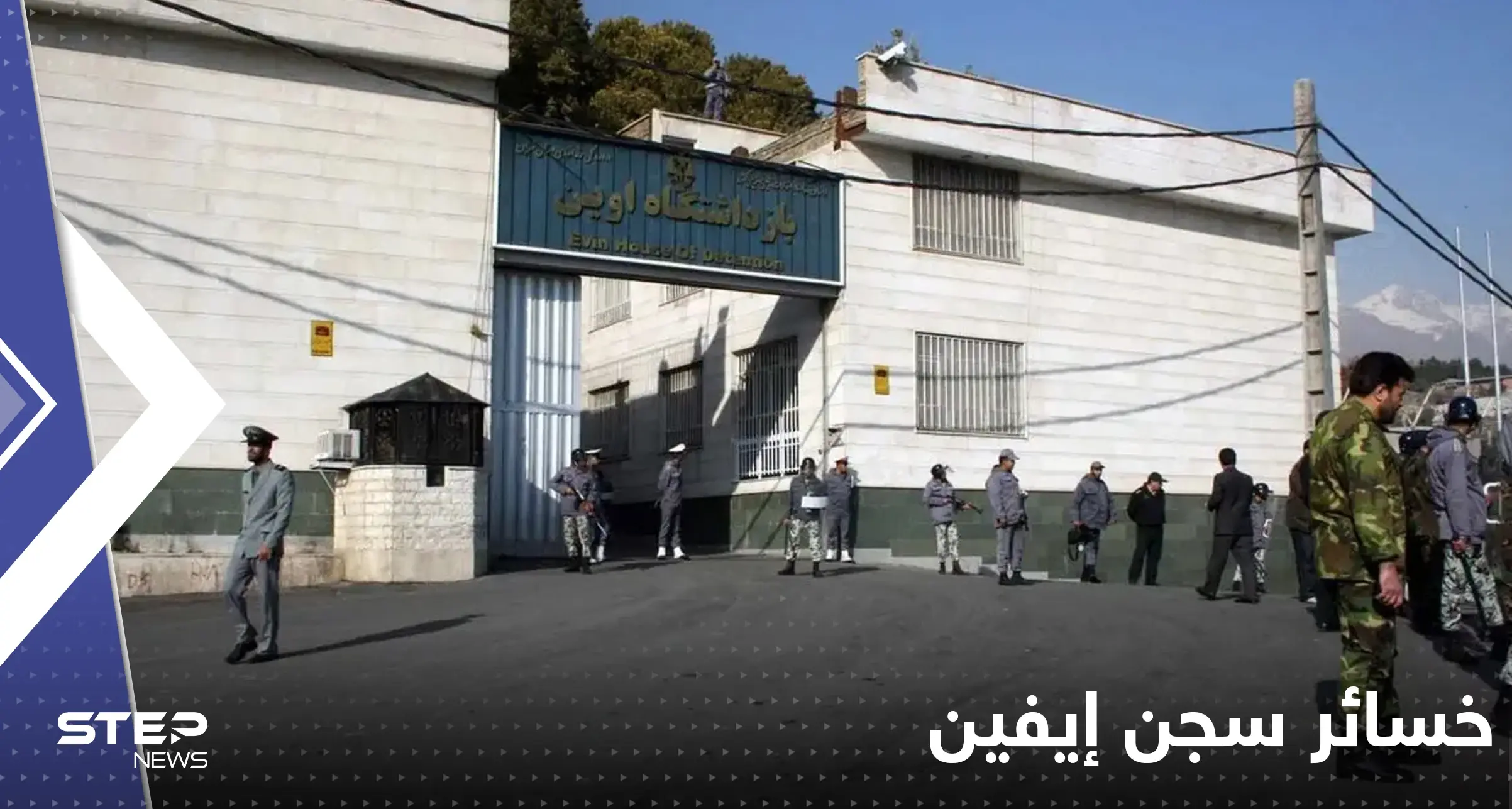 إيران تعلن خسائر حريق سجن إيفين.. عدد القتلى والإصابات: سجن إيفين