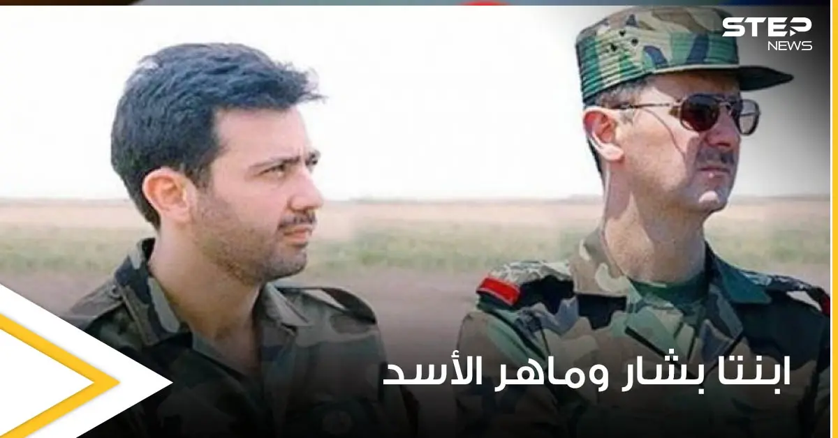 شاهد|| صورة لزين بشار الأسد وشام ماهر الأسد أثناء تحضيرهما لامتحانات الثانوية تثير السخرية: زين بشار الأسد