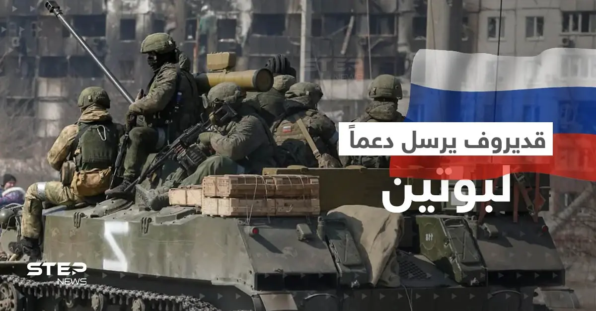 قديروف يرسل دعماً جديداً لبوتين وتبادل أسرى جديد مع كييف: القوات الروسية