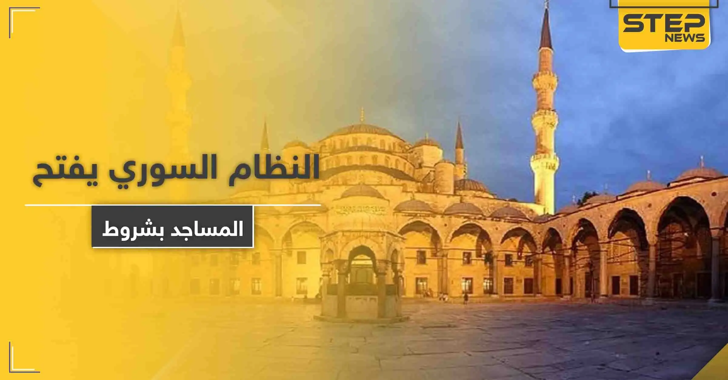 النظام السوري يعيد فتح المساجد بهذا التوقيت وبهذه الشروط: إجراءات احترازية