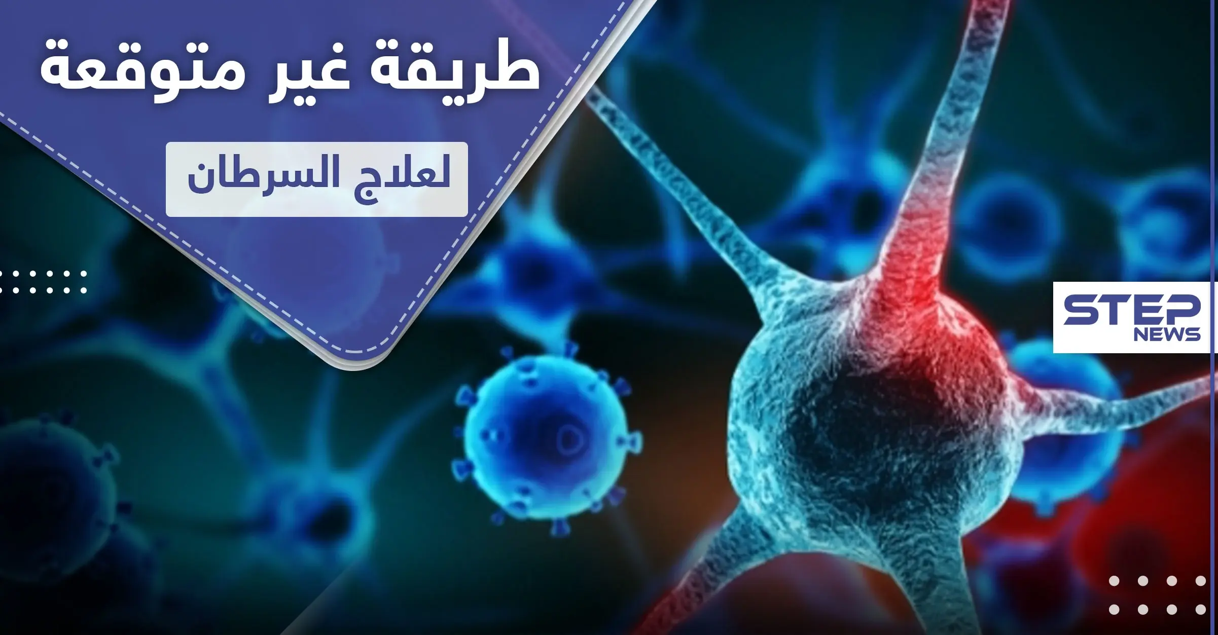 علاج السرطان.. فيتامين يؤخذ في رمضان يدمر الخلايا السرطانية: سرطان