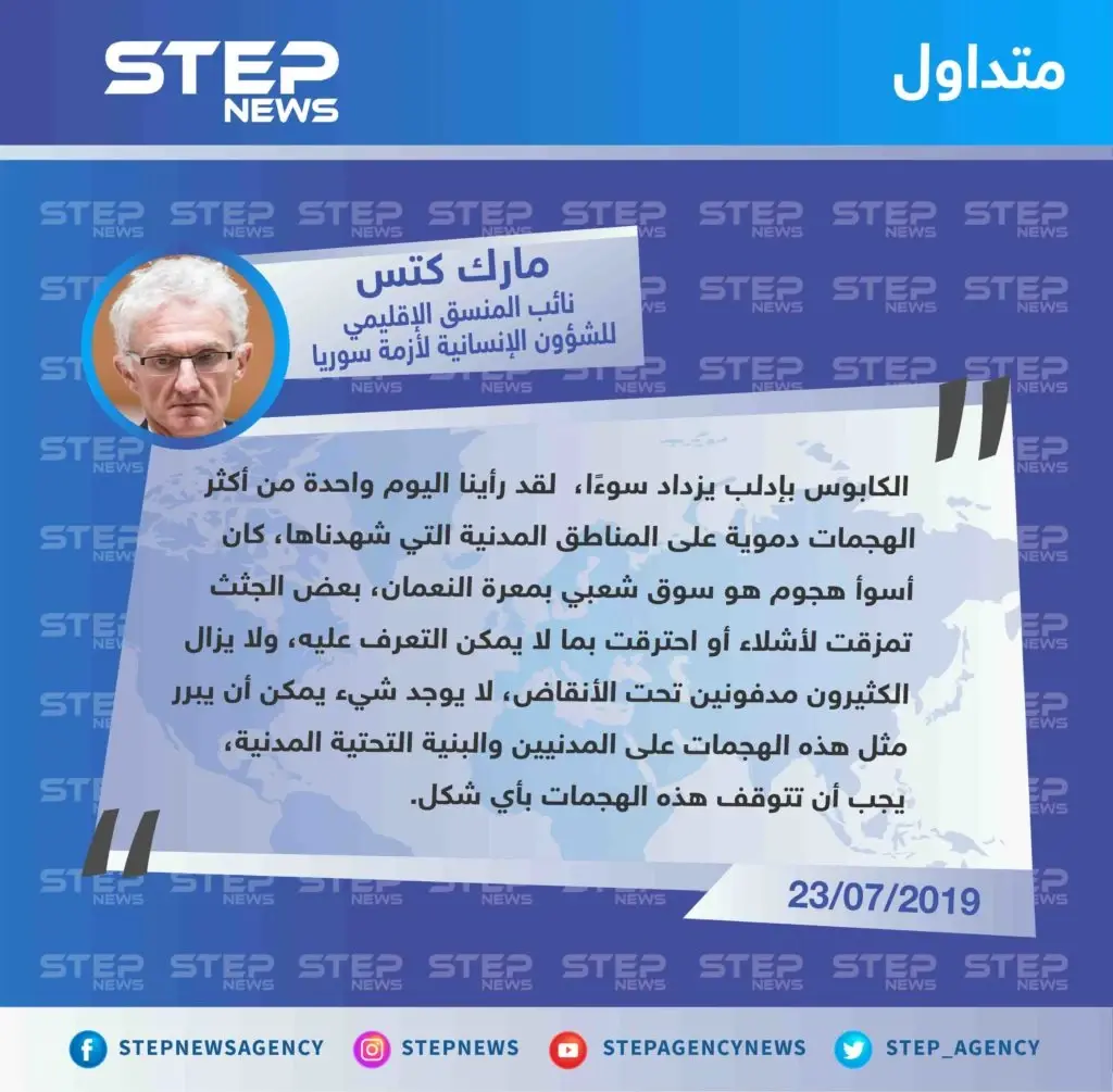 مسؤول أممي: "ما حدث بمعرة النعمان يعتبر من أكثر الهجمات دموية، الكابوس بإدلب يزداد سوءًا": تصاريح متداولة