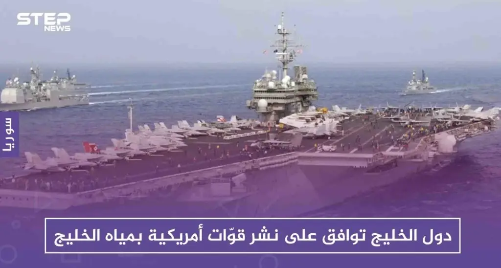 السعودية ودول الخليج توافق على نشر قوّات أمريكية بمياه الخليج، ردعًا لإيران: دول الخليج