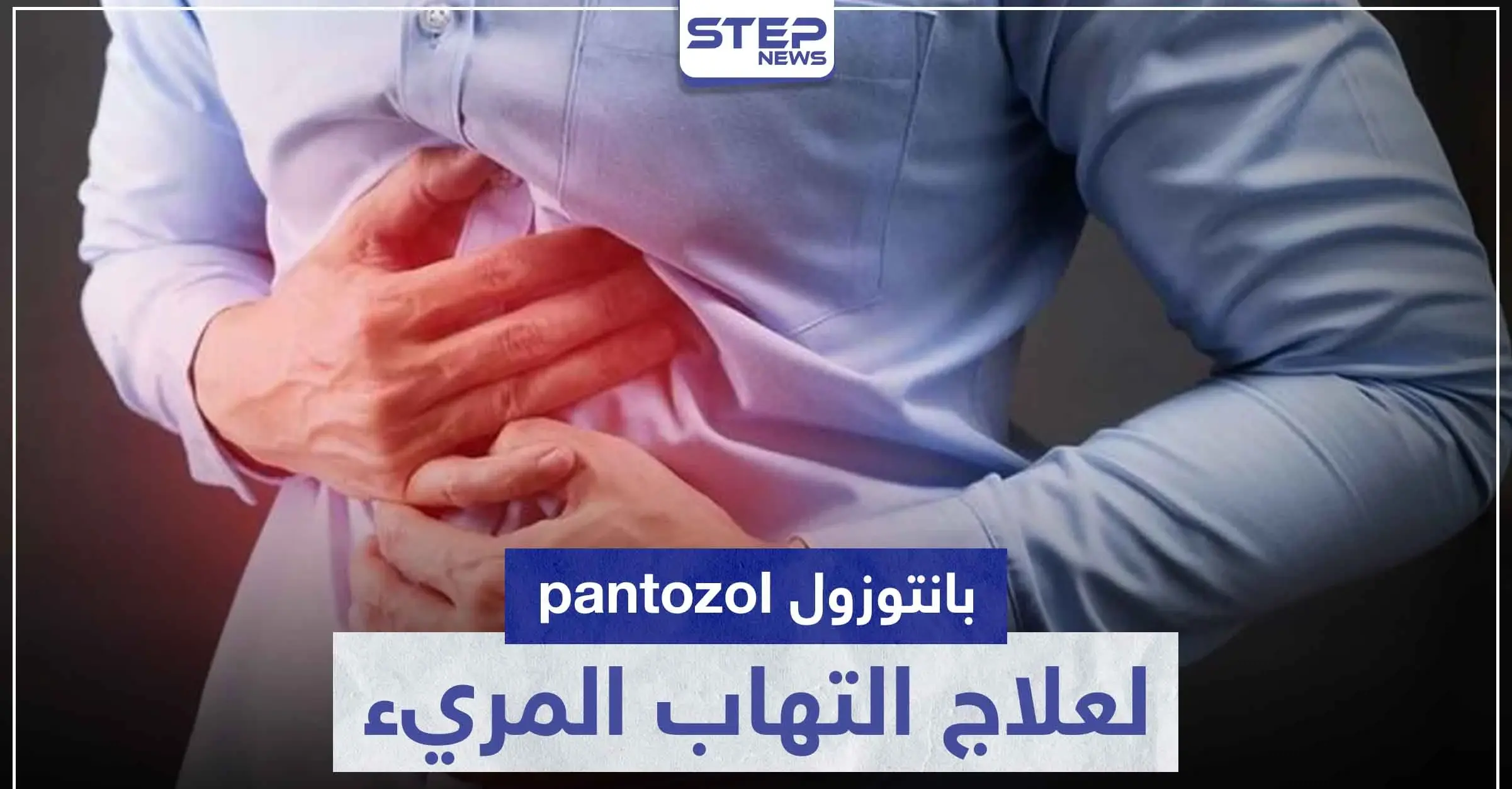 بانتوزول pantozol لعلاج التهاب المريء و قرحة المعدة: التهاب المريء
