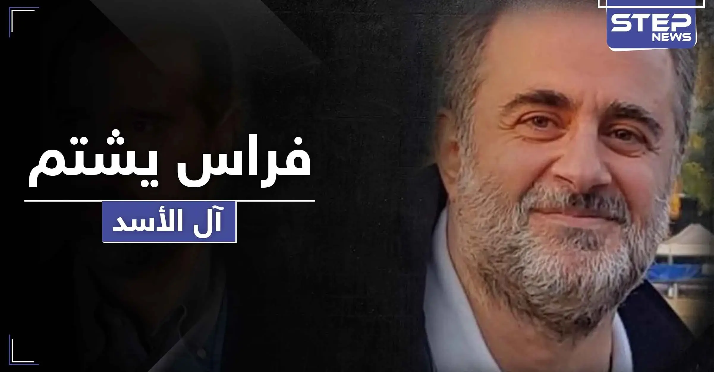 فراس الأسد.. يفتح النار على آل الأسد ويصفهم بـ"الفيروسات الحقيرة" لعدة أسباب: آل الأسد