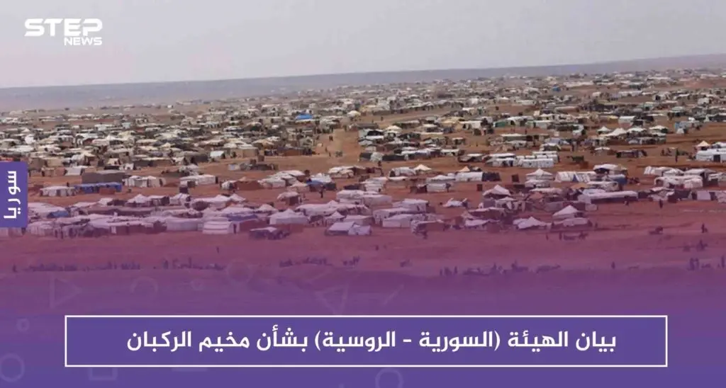 بيان الهيئة (السورية – الروسية) المعنية بإعادة المهجرين، بشأن مخيم الركبان: مخيم الركبان