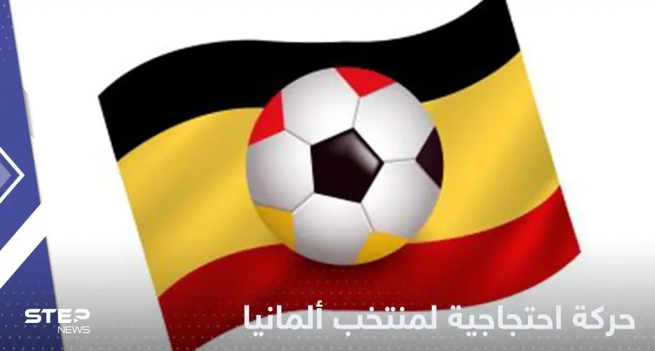 شاهد|| حركة احتجاجية لـ منتخب ألمانيا في أولى مواجهات كأس العالم 2022: المونديال