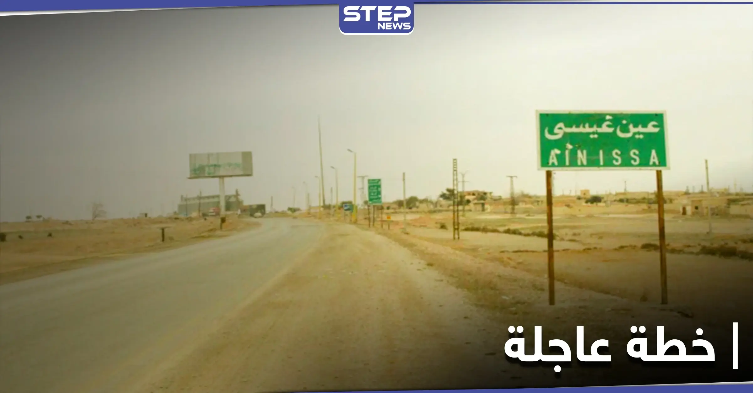 تزامناً مع التصعيد التركي بمنطقة عين عيسى.. "قسد" تحاول إنجاز خطة عاجلة: ريف الرقة