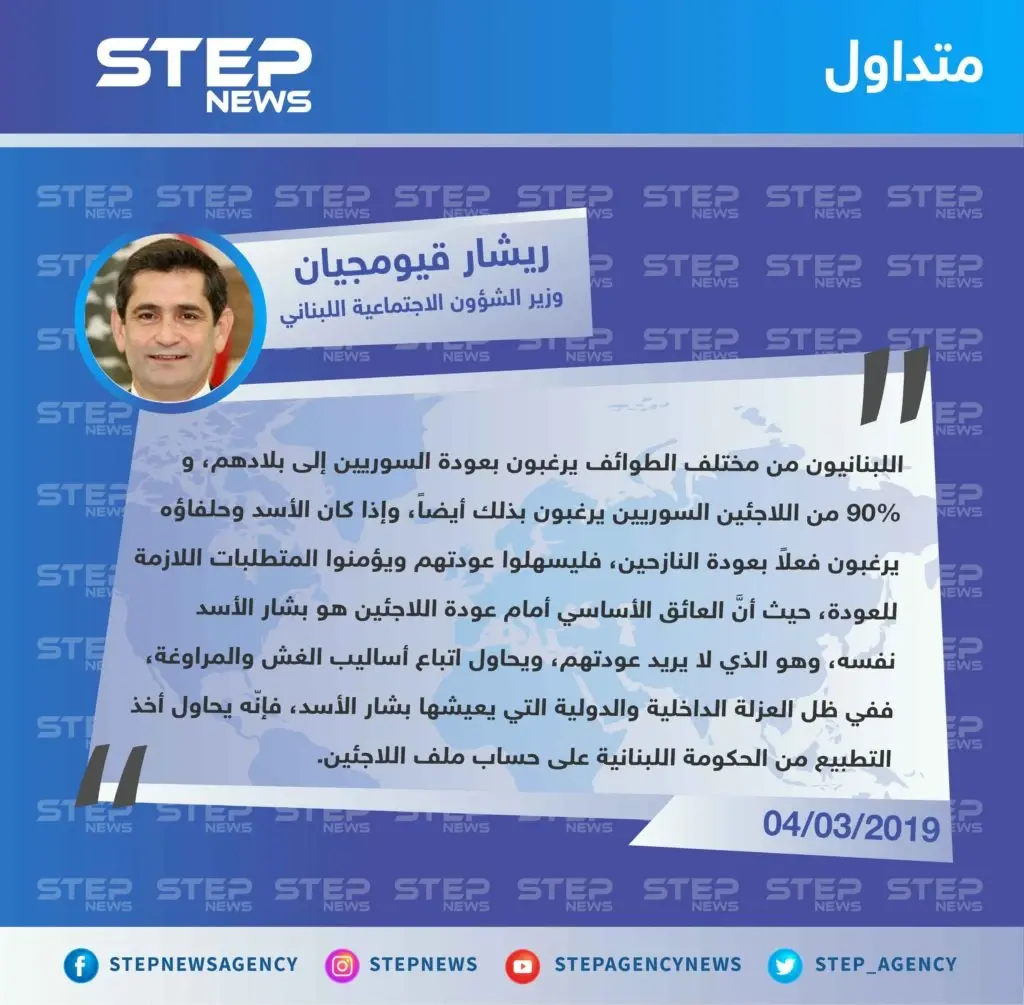 وزير الشؤون الاجتماعية اللبناني: بشار الأسد يتبع أساليب الغش والمراوغة بما يخص ملف اللاجئين السوريين في لبنان، وهو العائق الأول أمام عودتهم: تصاريح متداولة
