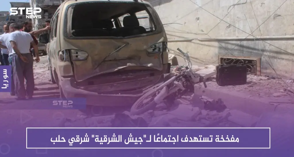 مفخخة تستهدف اجتماعًا لـ"جيش الشرقية" شرقي حلب: خسائر