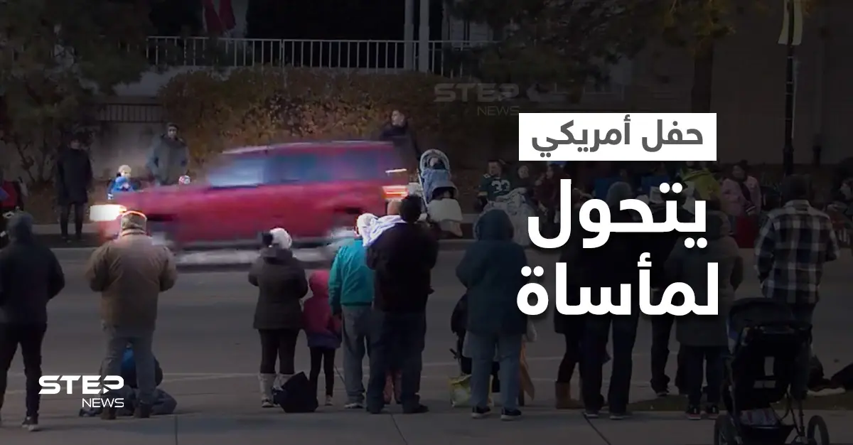 مشاهد مأساوية توثق اقتحام سيارة مسرعة لحفل بـ أمريكا ودهسها العشرات ممن كانوا يرقصون والشرطة تنشر صور الجاني (فيديو وصور): حادثة دهس