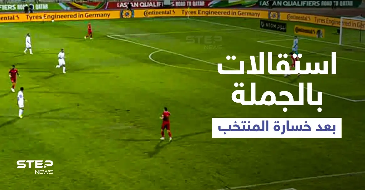 بالفيديو|| استقالات جماعية في اتحاد كرة القدم بعد خسارة المنتخب السوري أمام لبنان وتهجم أحد اللاعبين على الجمهور الغاضب: المنتخب السوري