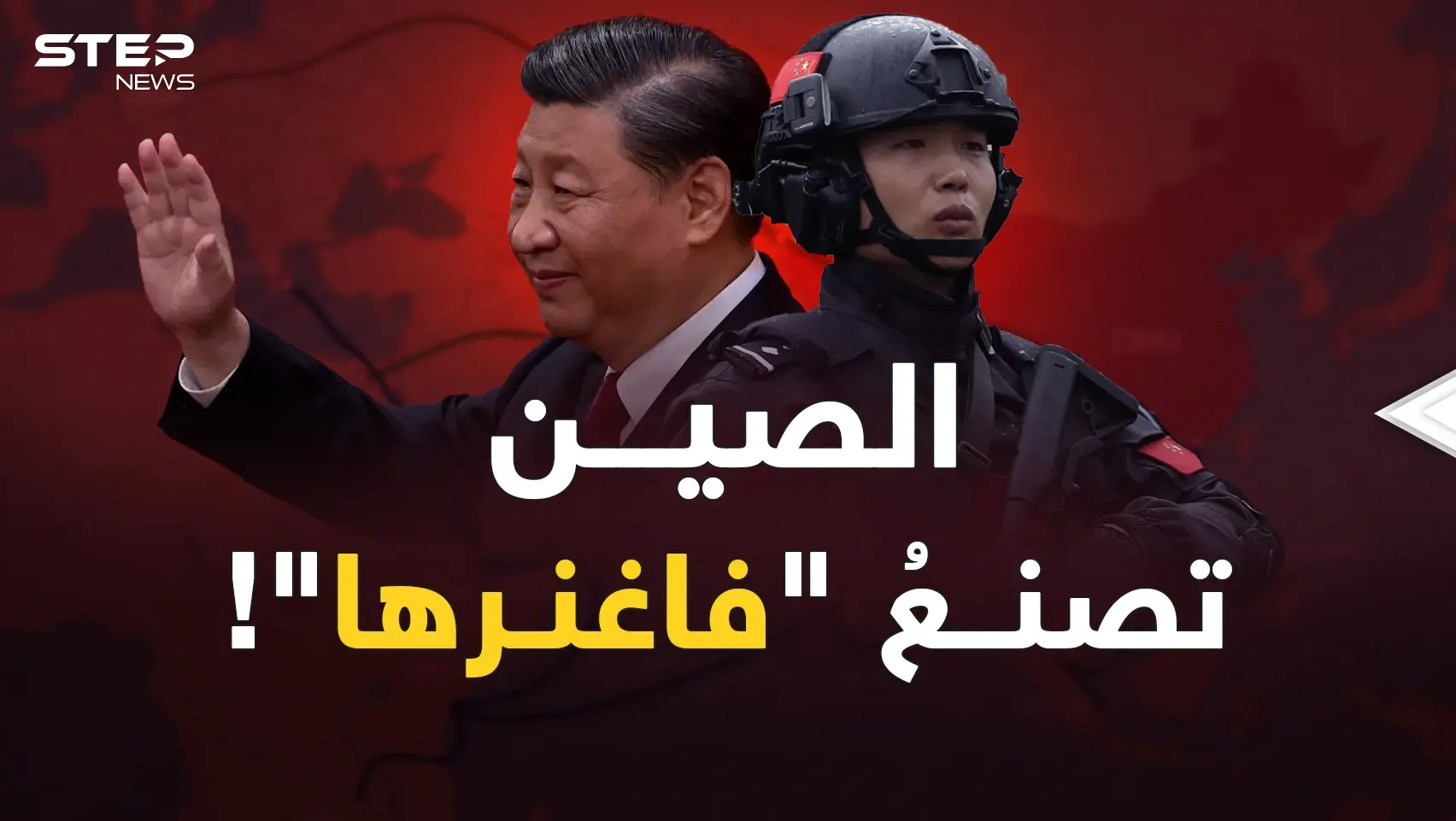 فاغنر الصين.. هل سيترحم الغرب على النسخة الروسية؟!: فاغنر الصين