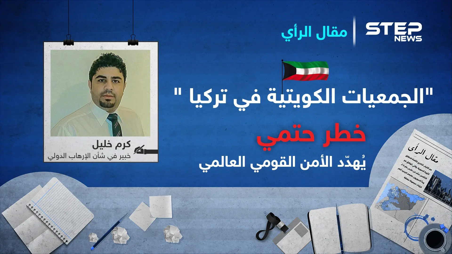 "الجمعيات الكويتية في تركيا "خطر حتمي يُهدّد الأمن القومي العالمي: خطر