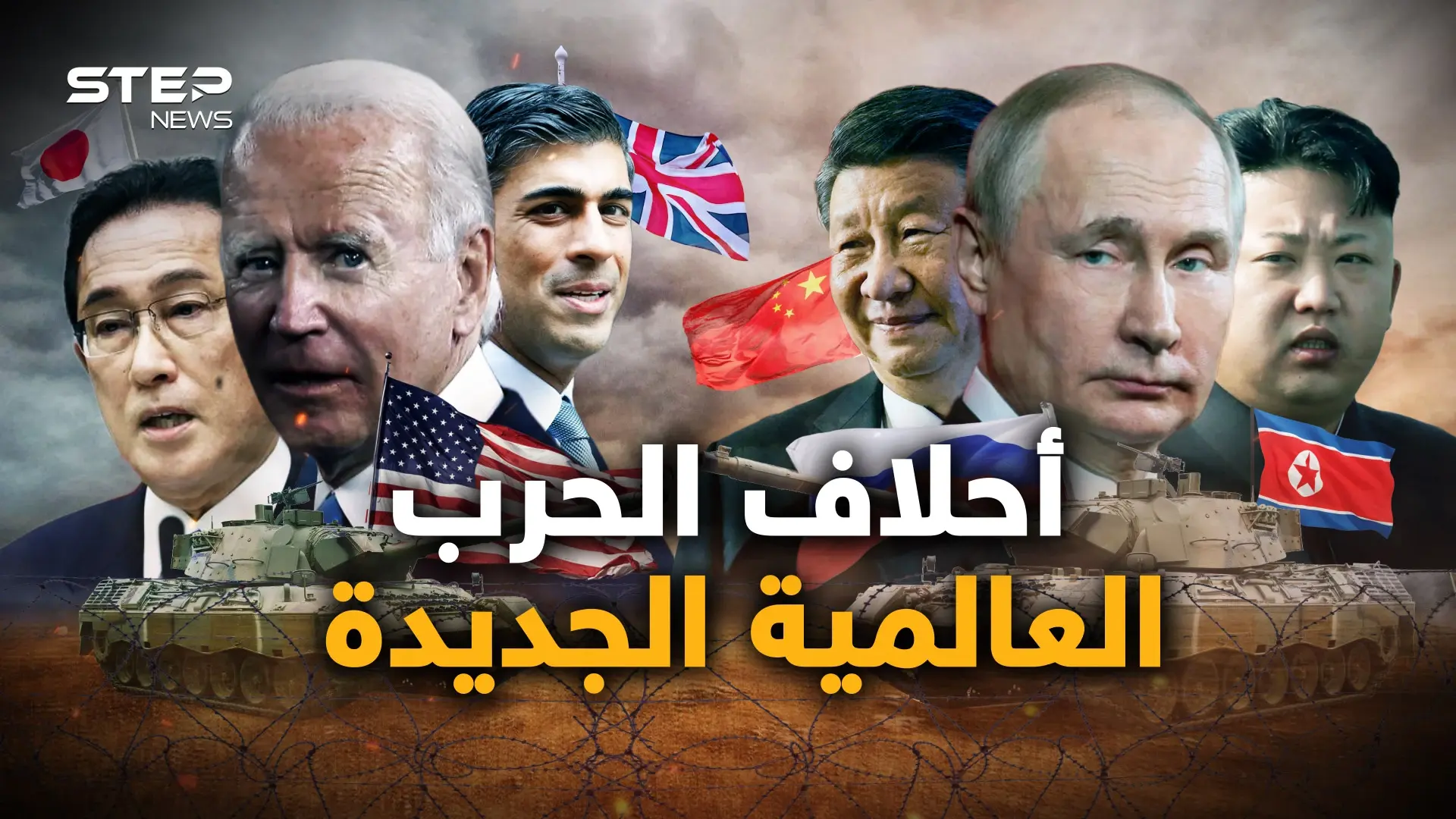 تختلف عن أحلاف الحرب العالمية الثانية.. ما هي الأحلاف العسكرية الجديدة في العالم؟: فيديوغراف