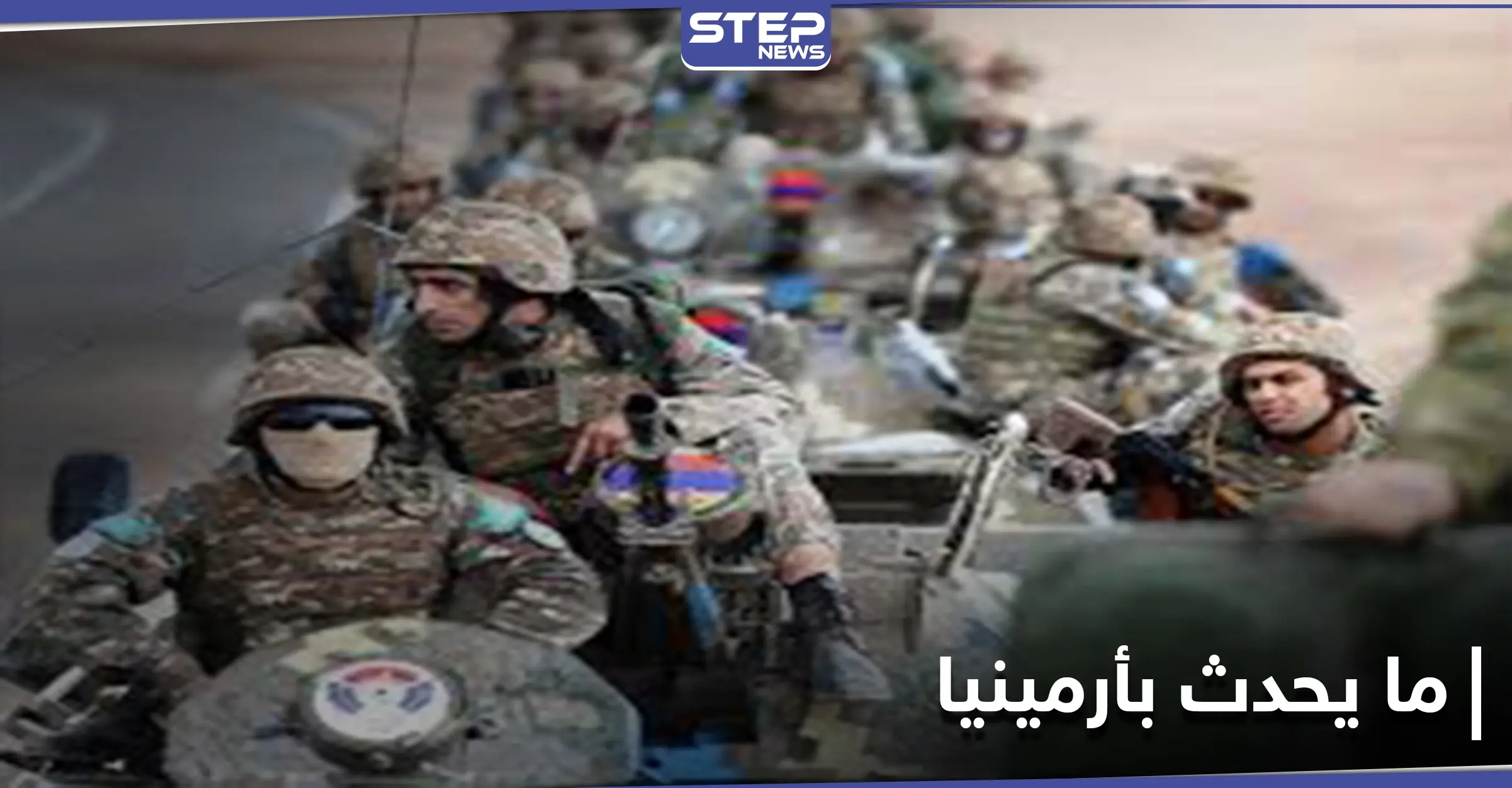 أرمينيا.. الجيش يطالب باستقالة الحكومة والأخيرة تتهمه بمحاولة انقلاب: الجيش الأرمني