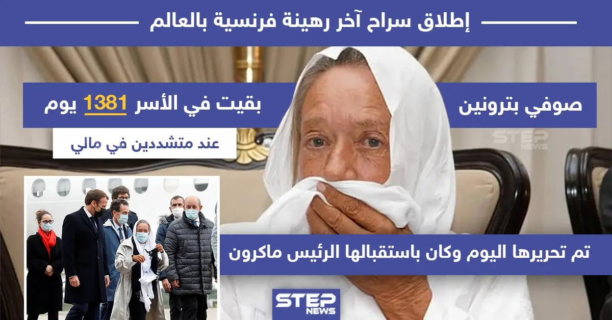 بعد أسر استمر 1381 يوم تحرير آخر رهينة فرنسية في العالم: مالي