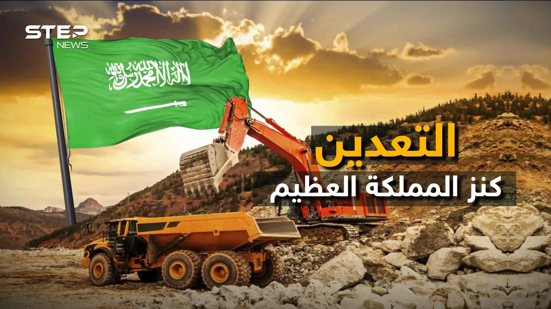 التعدين السعودي ذخيرة المملكة في أيامها القادمة.. كيف تحول الحجر إلى مليارات !: فيديوغراف
