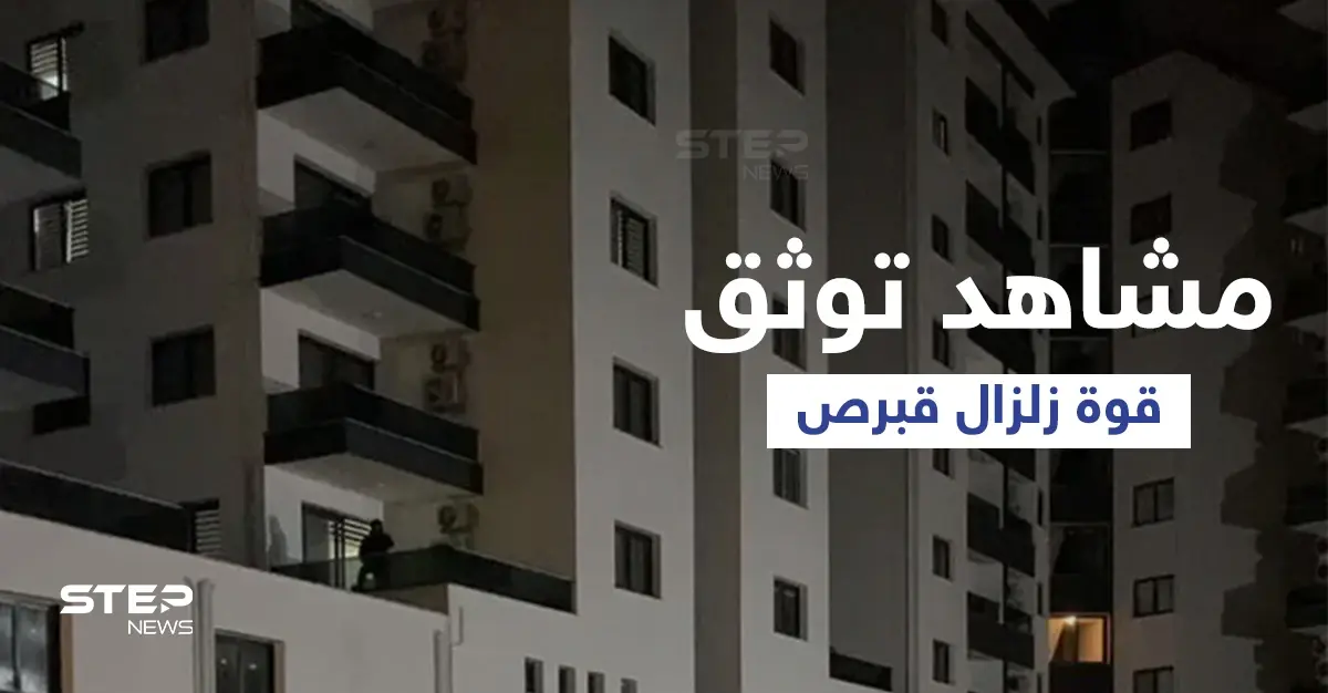 مشاهد توثق اللحظات الأولى لــ زلزال البحر الأبيض المتوسط وتوقع استمرار ارتداداته لأيام... وخبيرة توضح مدى خطر تسونامي!: بالفيديو العالم