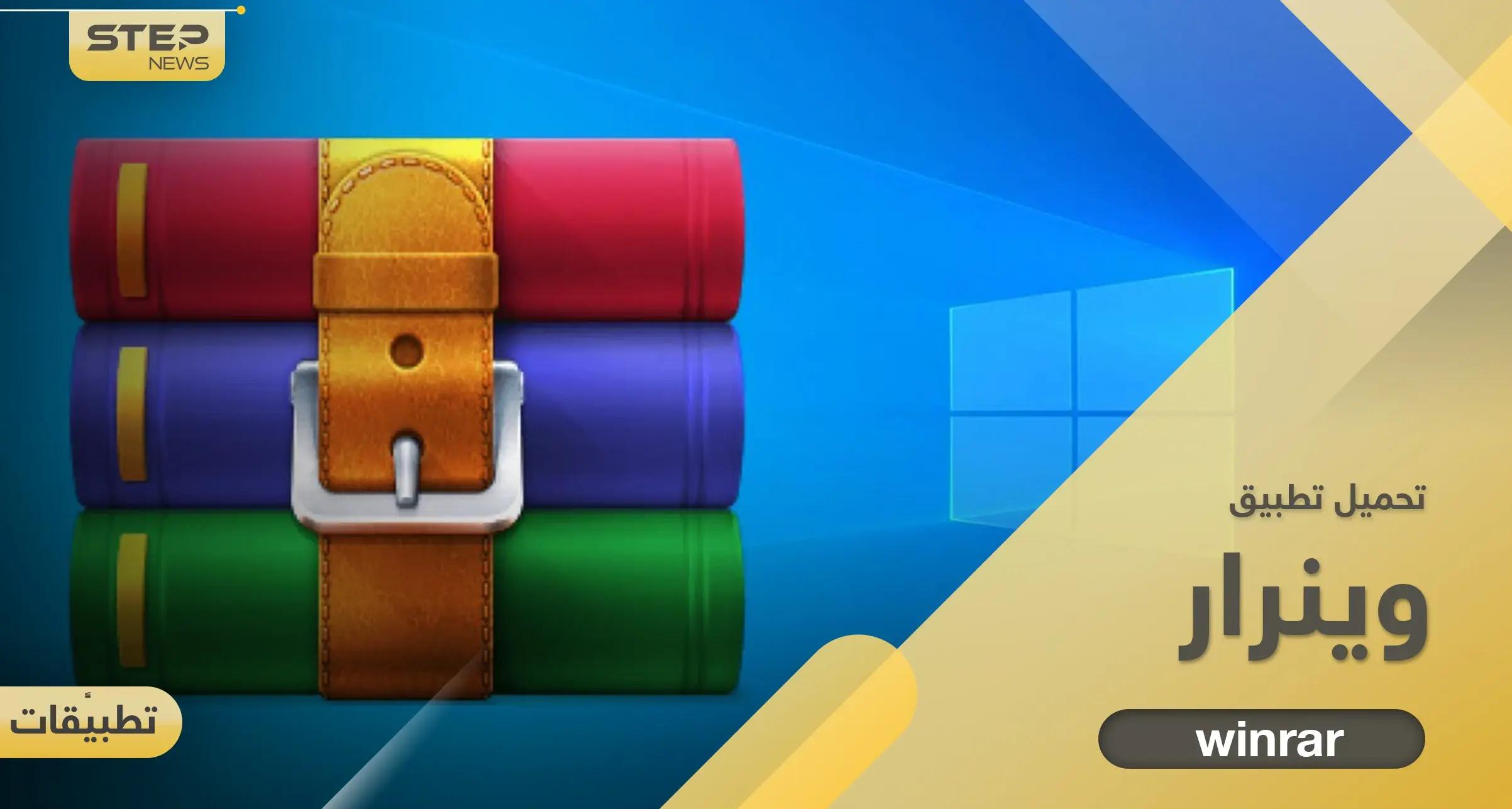 تحميل برنامج وينرار 2022 برابط مباشر وأحدث نسخة: التقنية