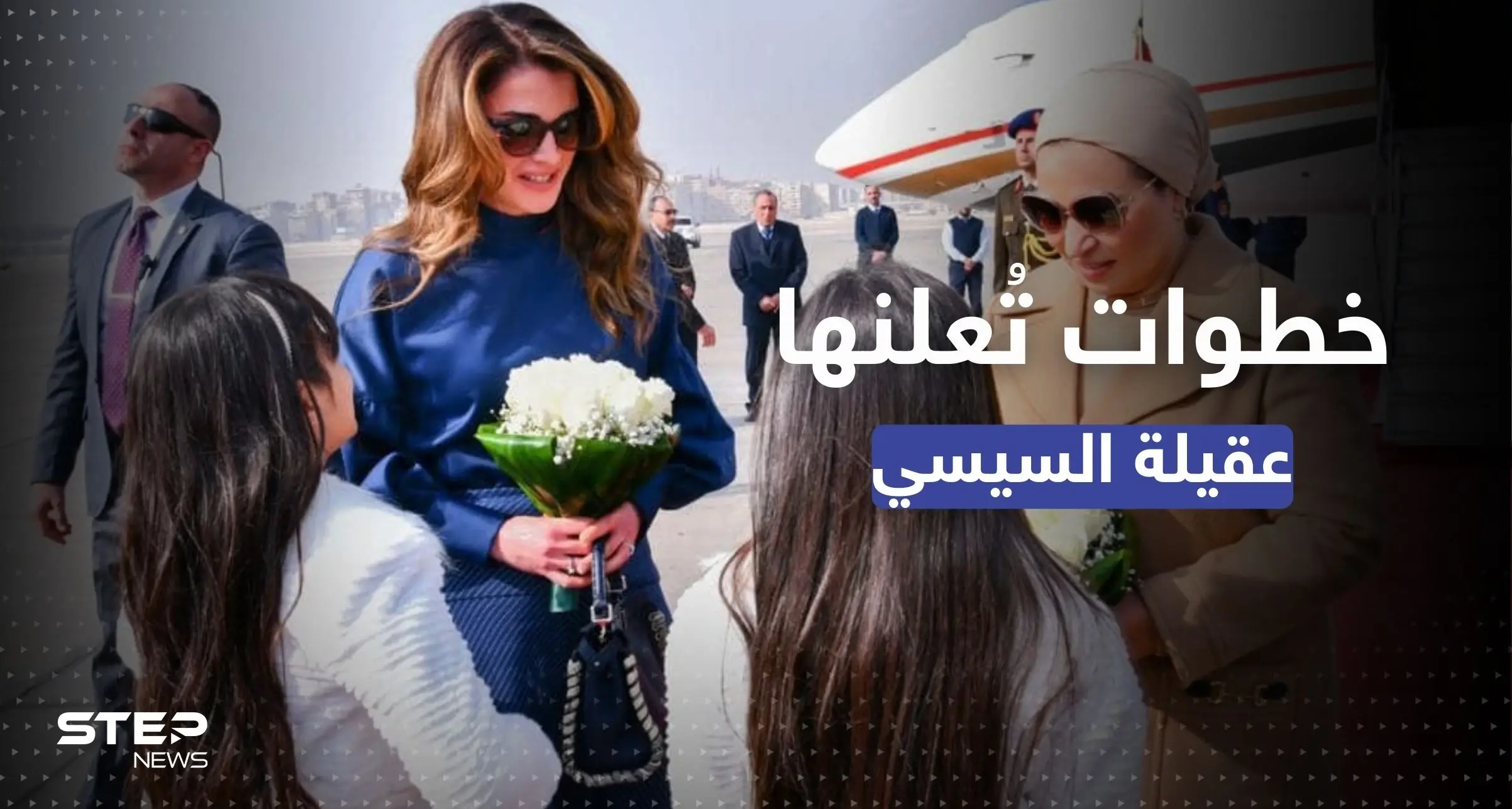 عقيلة السيسي تُعلن عن خطوات "غير مسبوقة" بعد لقائها الملكة رانيا: انتصار السيسي