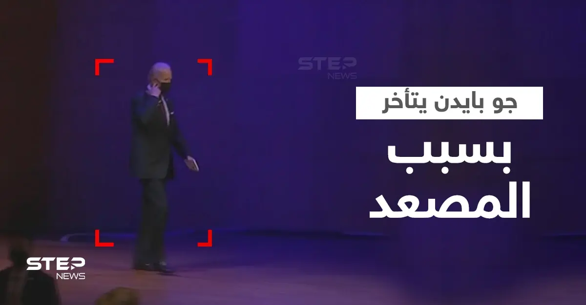 بالفيديو|| في ختام قمة دول العشرين جو بايدن يتأخر لأنه "يلعب بالمصعد"!: روما