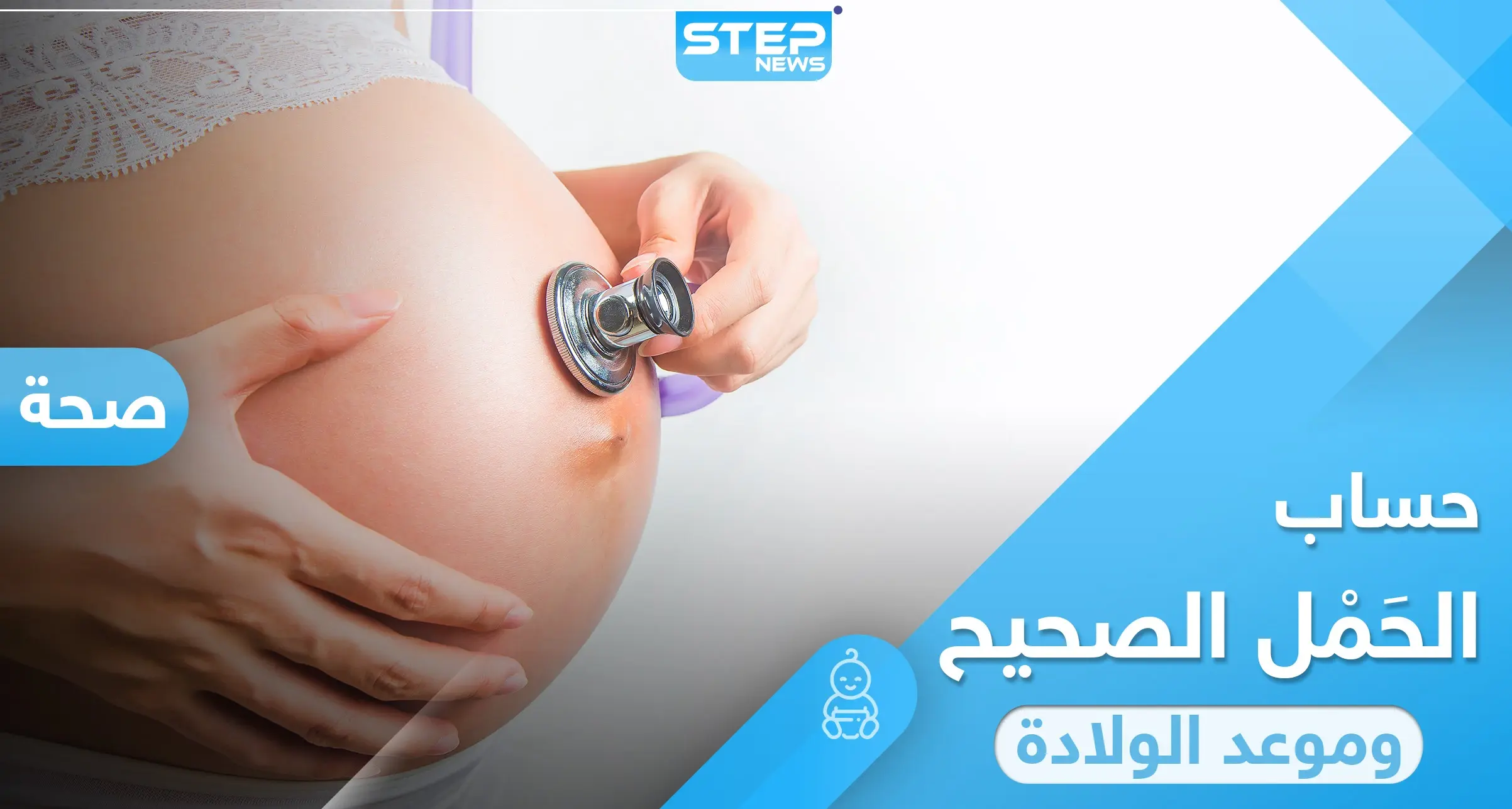 بطريقة بسيطة.. حساب الحمل الصحيح وموعد الولادة: الحمل