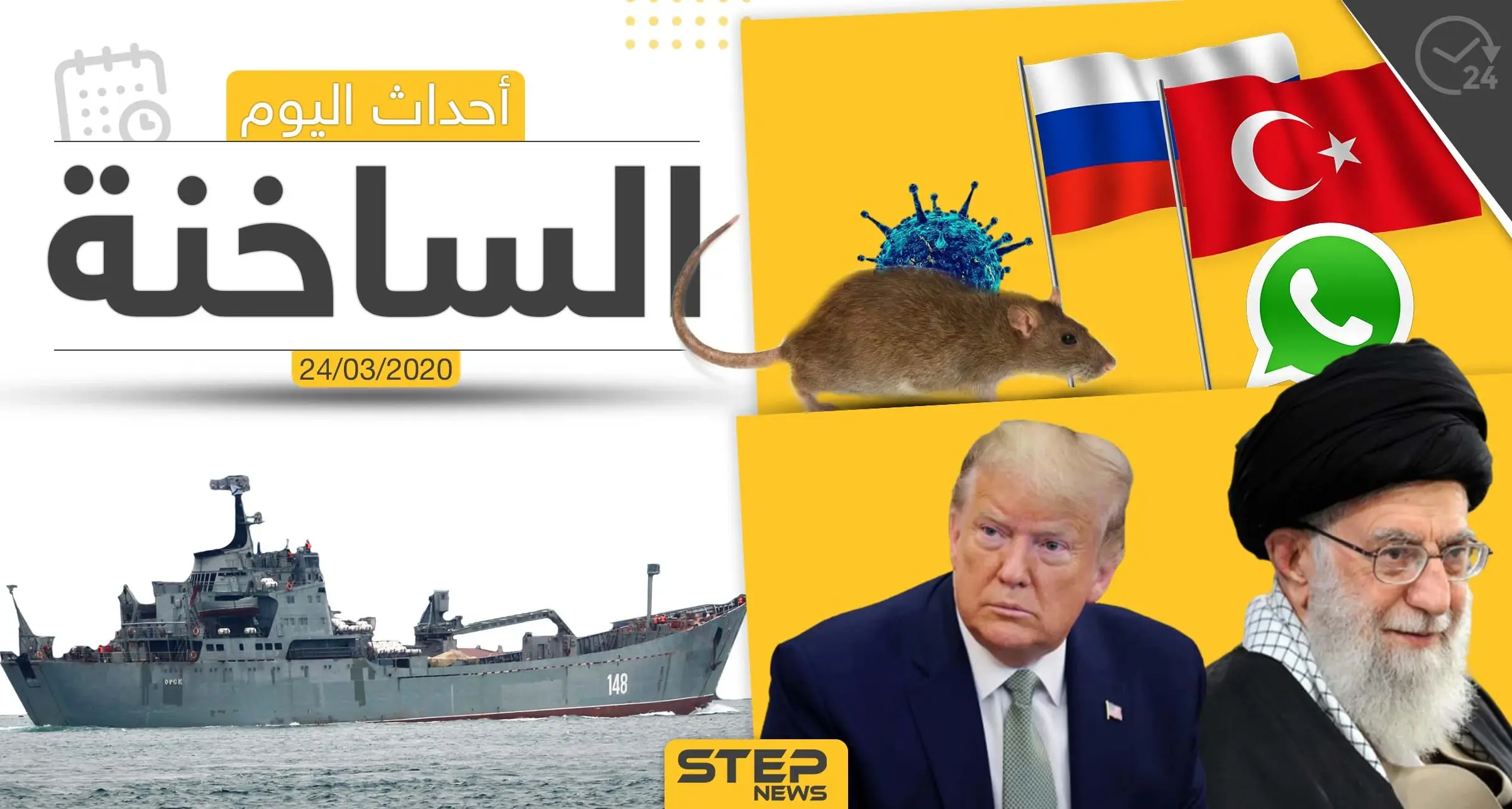 أهم أحداث سوريا والعالم- الثلاثاء 24/03/2020: نشرة الأخبار