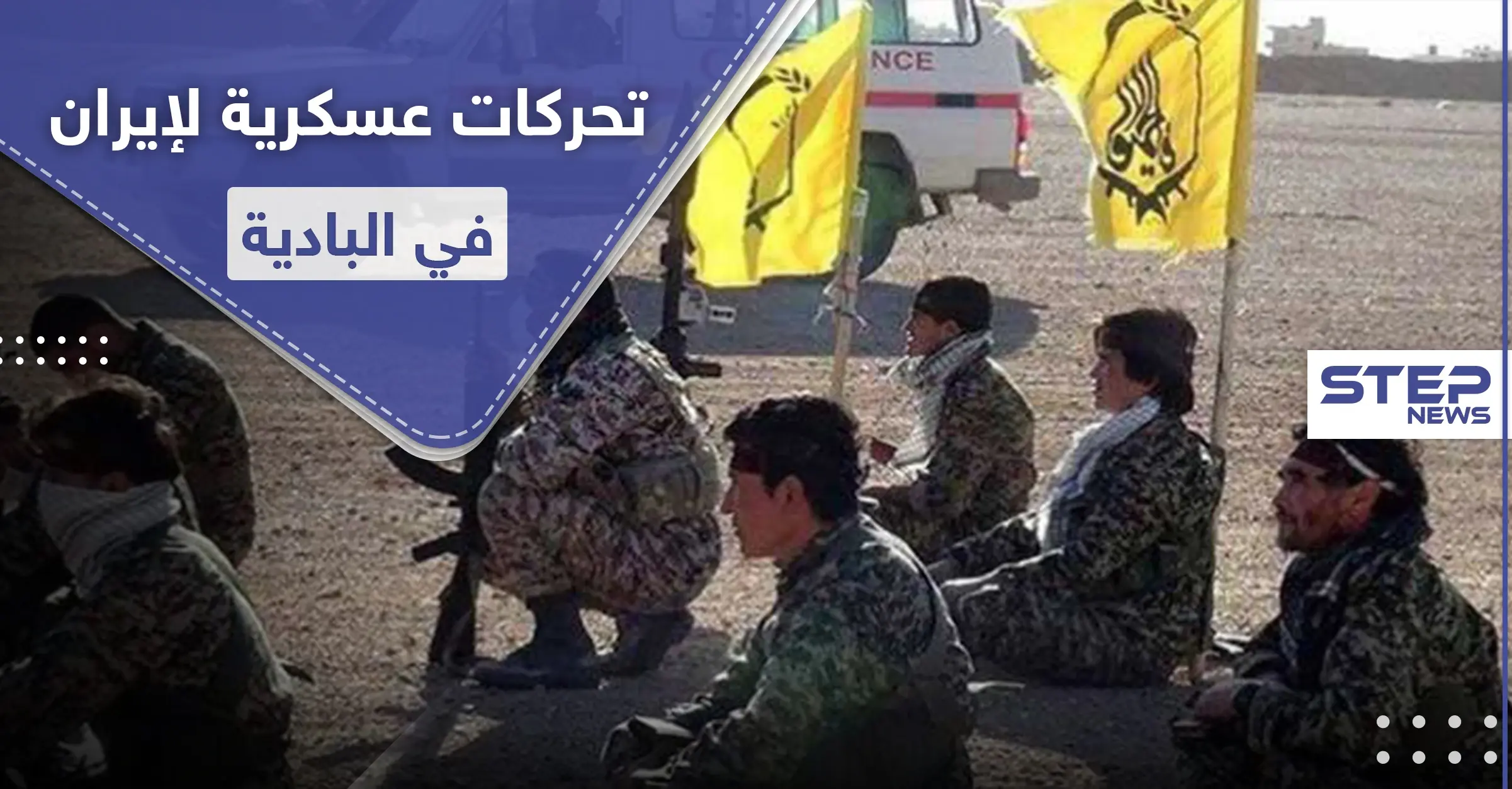 إيران تدفع بميليشياتها لعمق البادية ومخاوف من اتخاذ "داعش" شماعة لارتكاب مجازر بالمدنيين: البادية