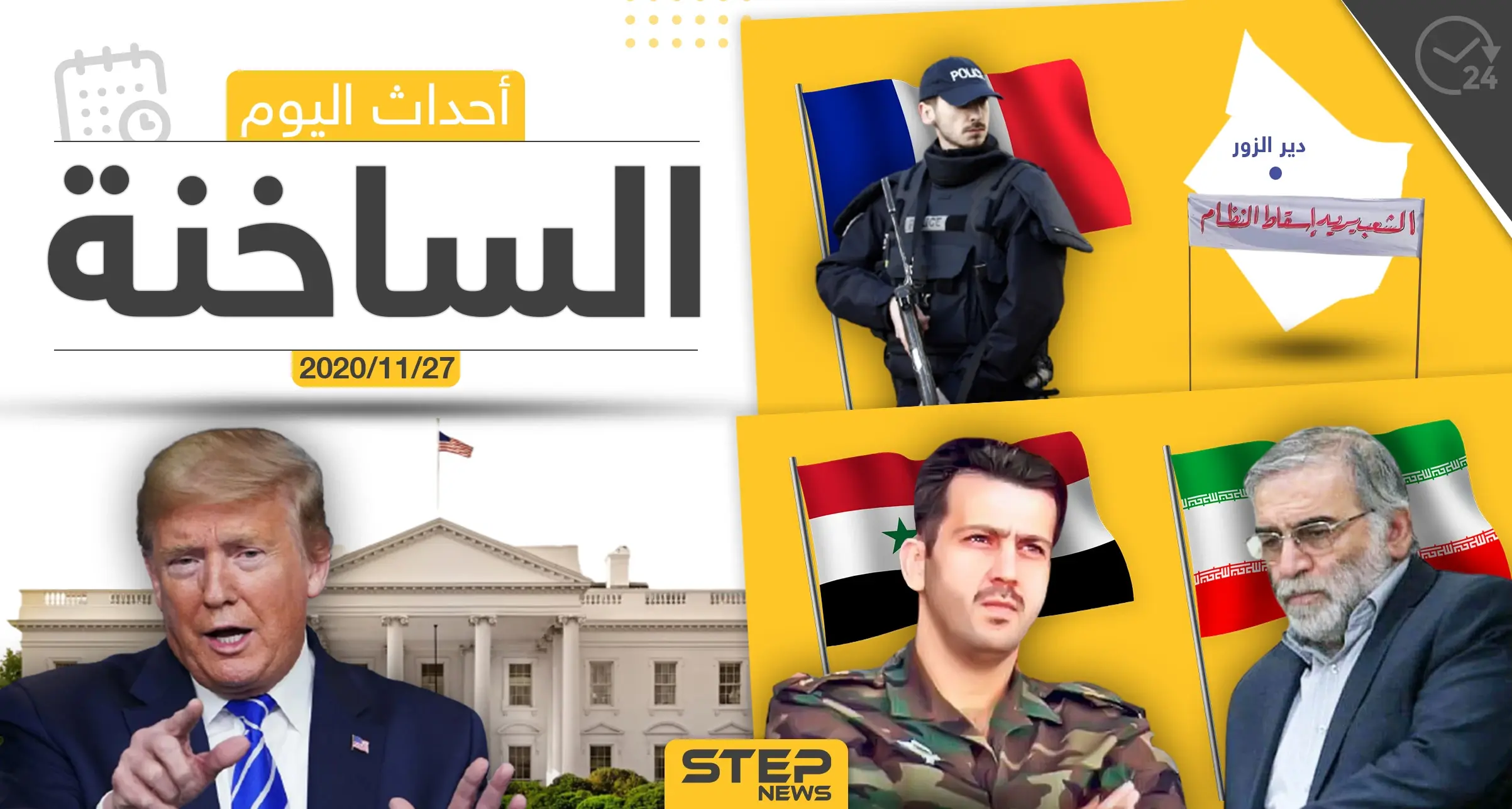 أهم أخبار اليوم في سوريا والعالم- الجمعة 27/11/2020: ستيب