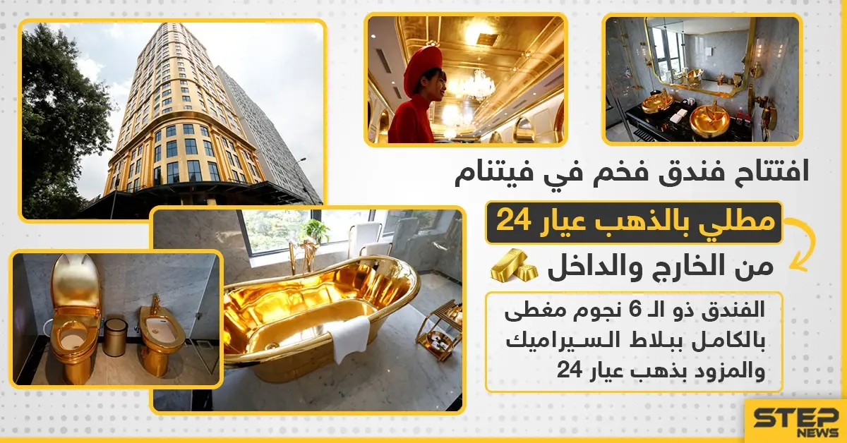 افتتاح فندق فى فيتنام مطلي بالذهب من الداخل والخارج: فيتنام