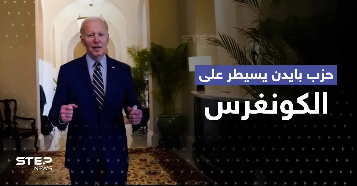 أوّل تعليق لـ بايدن بعد احتفاظ الحزب الديمقراطي بسيطرته على الكونغرس: كمبوديا