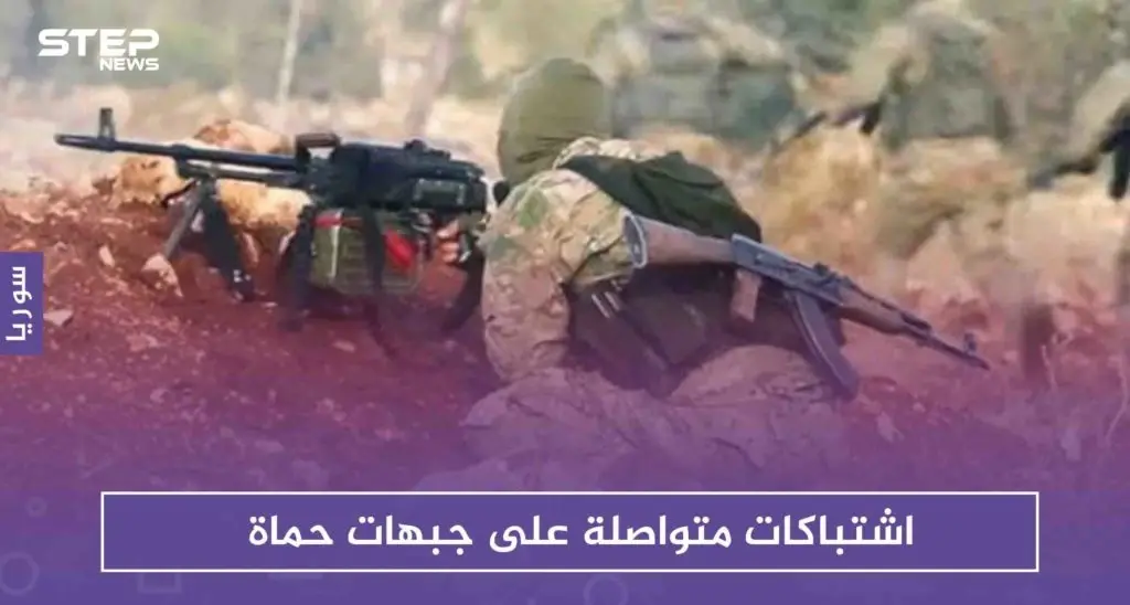 اشتباكات متواصلة على جبهات حماة، وتحرير الشام تقصف غرفة عمليات للروس!!: حماة