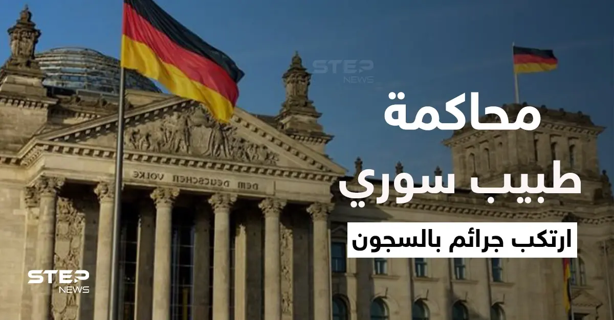 بدء محاكمة الطبيب السوري بألمانيا في ثاني محاكمة تاريخة لمتهمين بارتكاب جرائم ضد الإنسانية: علاء موسى