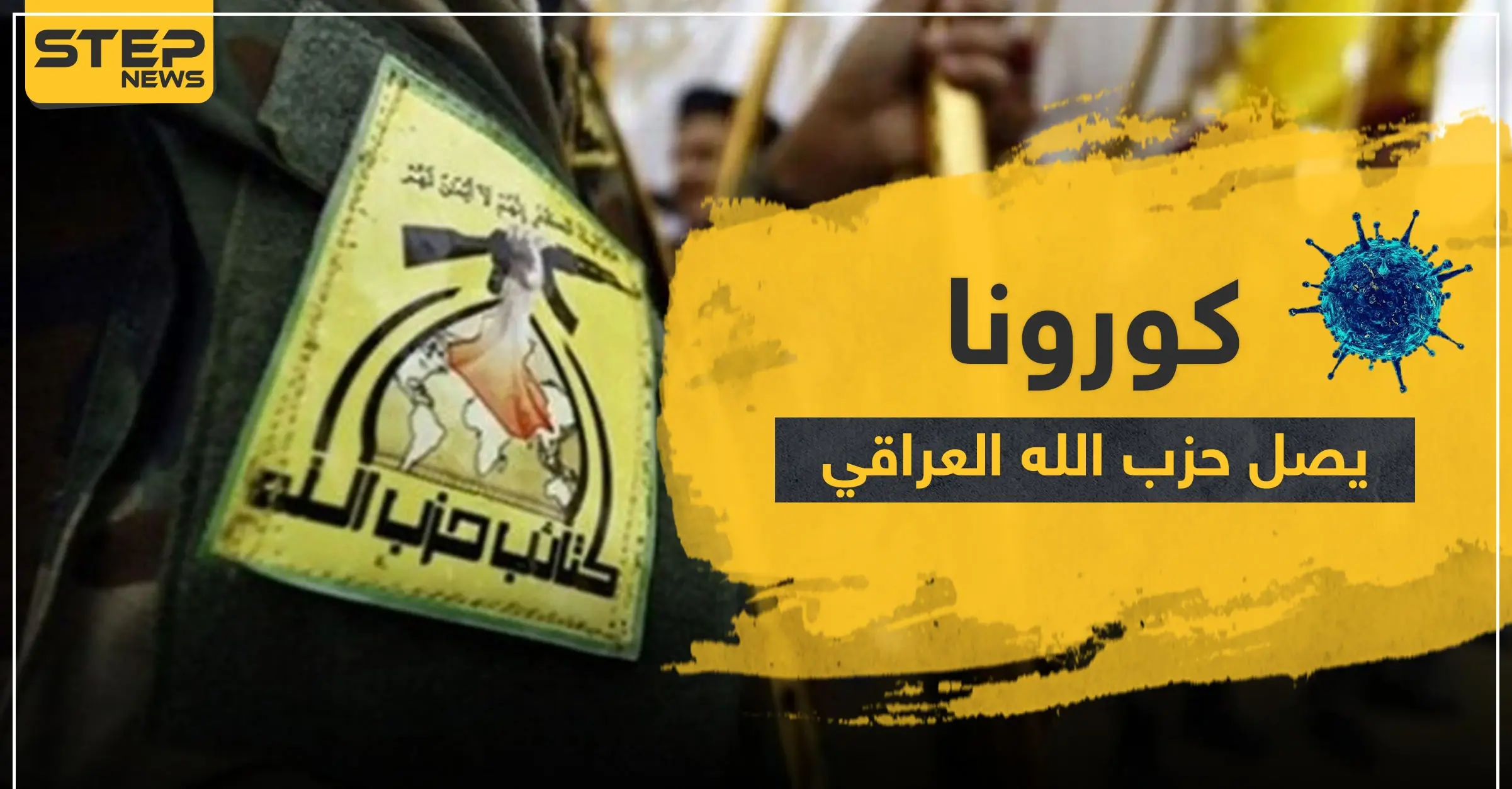 إصابات جديدة بفيروس كورونا بين عناصر حزب الله العراقيين.. وأنباء عن اختلاطهم بقوات النظام: حزب الله العراقي