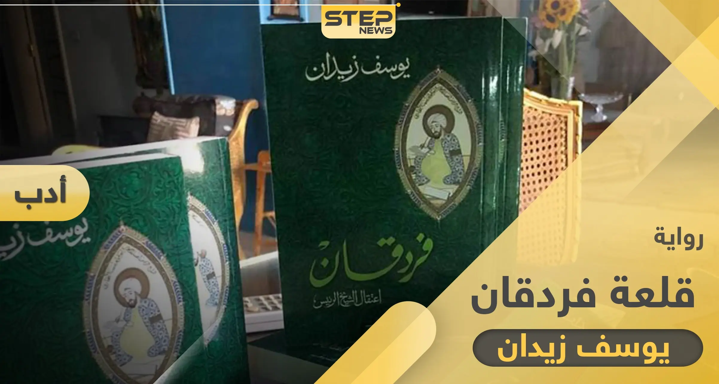 رواية قلعة فردقان إضاءة على حياة العالم ابن سينا: أدب وفنون